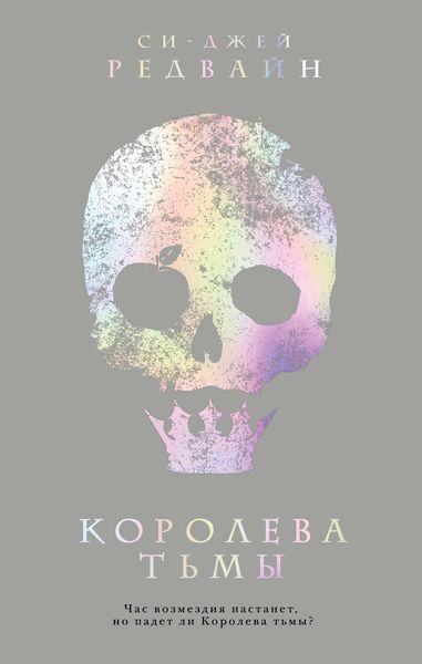 Обложка книги  «Королева тьмы»