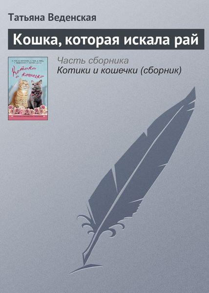 Обложка книги  «Кошка, которая искала рай»