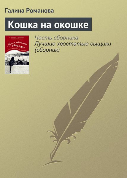 Обложка книги  «Кошка на окошке»