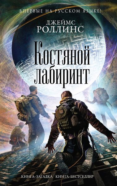 Обложка книги  «Костяной лабиринт»