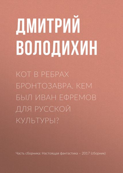 Обложка книги  «Кот в ребрах бронтозавра. Кем был Иван Ефремов для русской культуры?»
