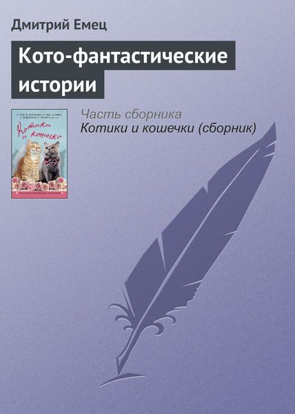 Обложка книги  «Кото-фантастические истории»