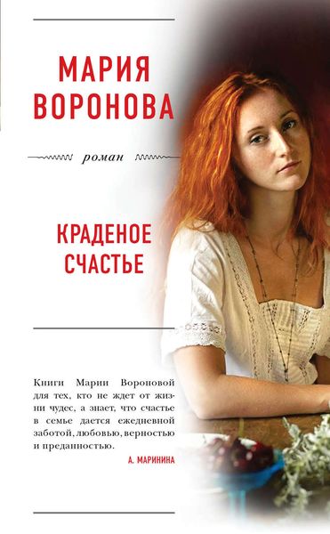 Обложка книги  «Краденое счастье»