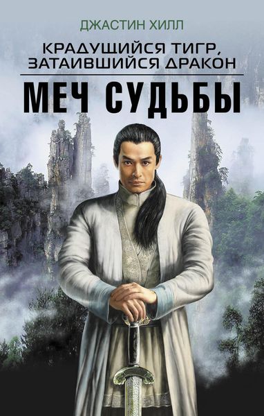 Обложка книги  «Крадущийся тигр, затаившийся дракон. Меч судьбы»