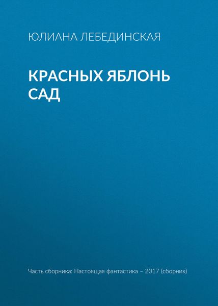 Обложка книги  «Красных яблонь сад»