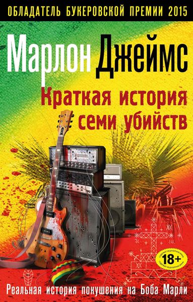Обложка книги  «Краткая история семи убийств»
