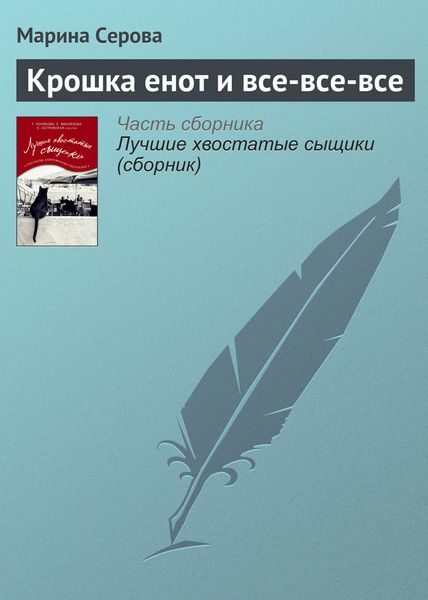 Обложка книги  «Крошка енот и все-все-все»