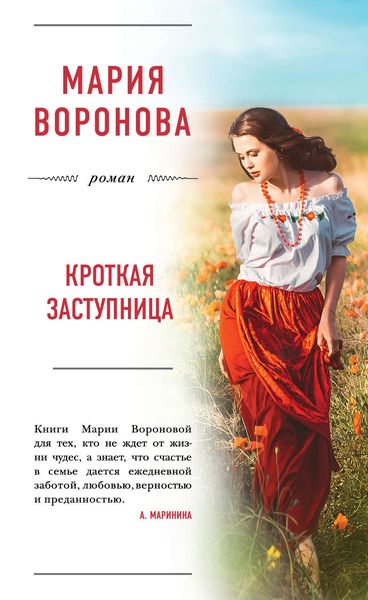 Обложка книги  «Кроткая заступница»