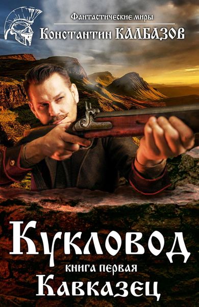 Обложка книги  «Кукловод. Кавказец»