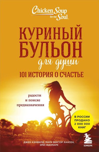 Обложка книги  «Куриный бульон для души. 101 история о счастье»