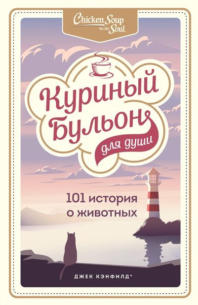 Обложка книги  «Куриный бульон для души. 101 история о животных»