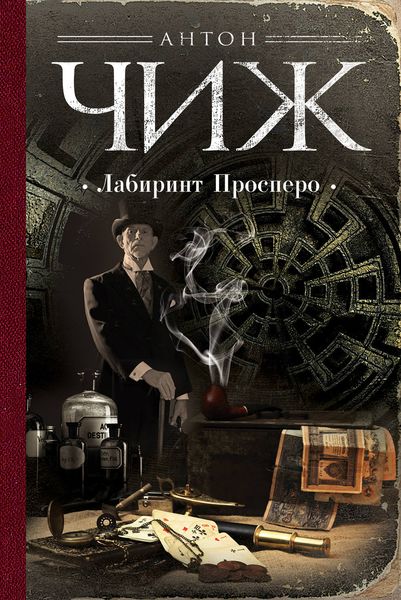 Обложка книги  «Лабиринт Просперо»