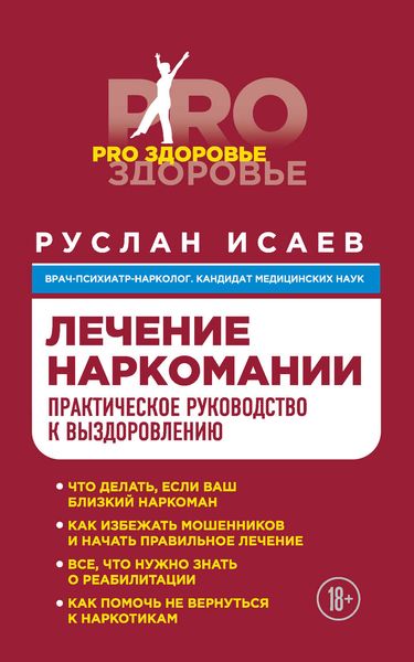 Обложка книги  «Лечение наркомании. Практическое руководство к выздоровлению»