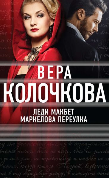 Обложка книги  «Леди Макбет Маркелова переулка»