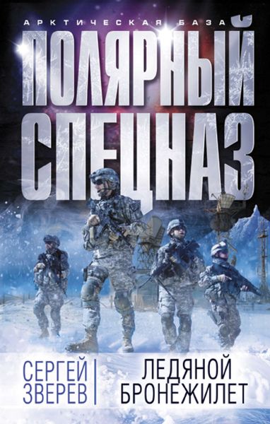 Обложка книги  «Ледяной бронежилет»