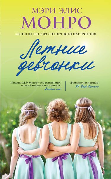 Обложка книги  «Летние девчонки»