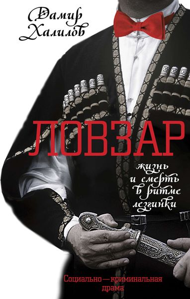 Обложка книги  «Ловзар»