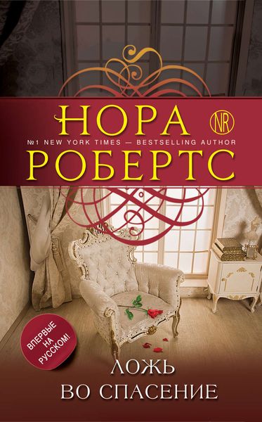 Обложка книги  «Ложь во спасение»