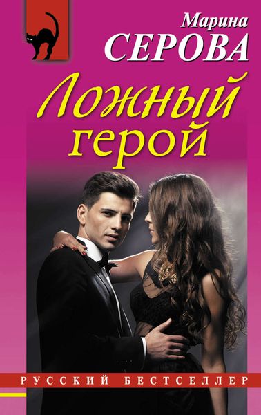 Обложка книги  «Ложный герой»