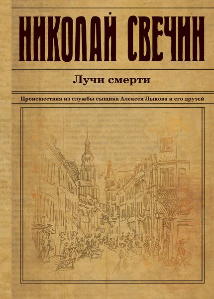 Обложка книги  «Лучи смерти»