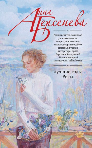 Обложка книги  «Лучшие годы Риты»