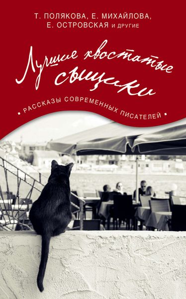 Обложка книги  «Лучшие хвостатые сыщики»