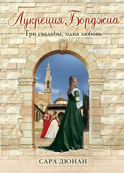 Обложка книги  «Лукреция Борджиа. Три свадьбы, одна любовь»
