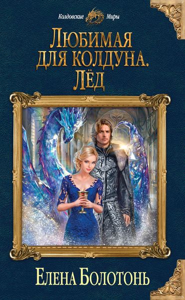 Обложка книги  «Любимая для колдуна. Лёд»