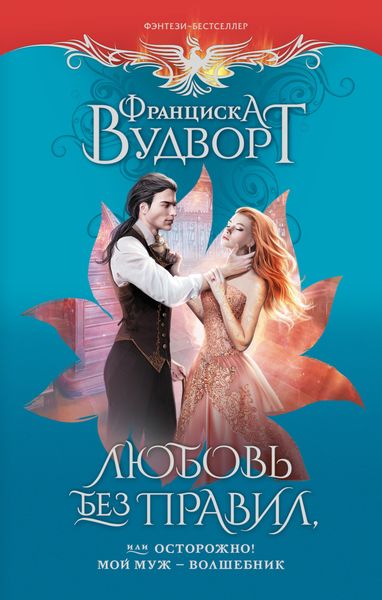 Обложка книги  «Любовь без правил, или Осторожно! Мой муж – волшебник»
