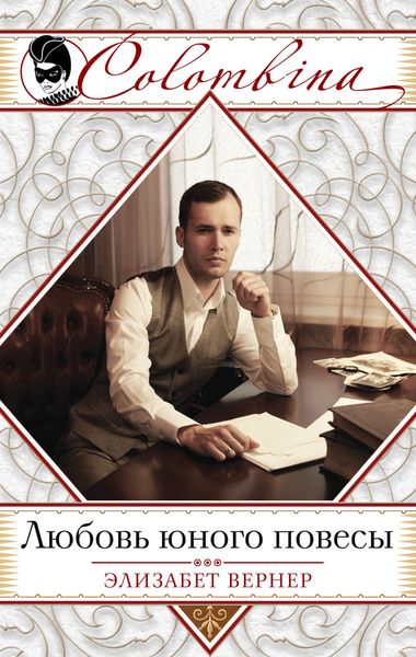 Обложка книги  «Любовь юного повесы»