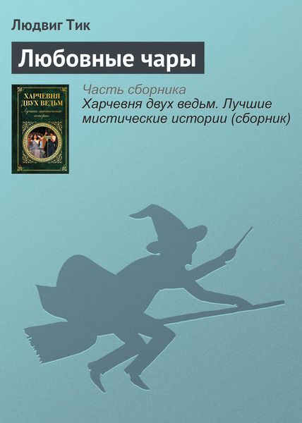 Обложка книги  «Любовные чары»