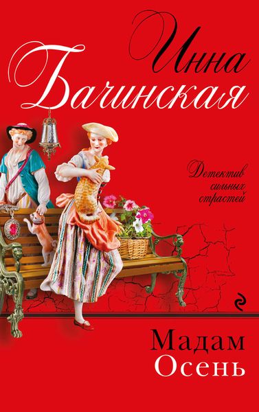 Обложка книги  «Мадам Осень»