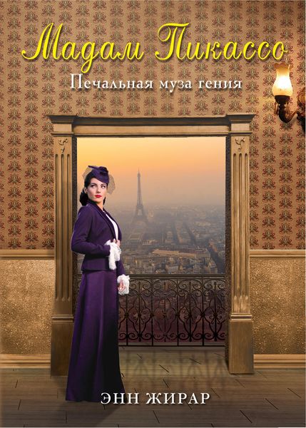 Обложка книги  «Мадам Пикассо»