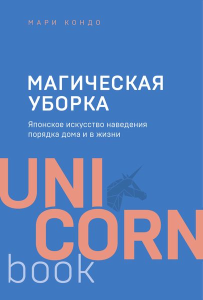 Обложка книги  «Магическая уборка. Японское искусство наведения порядка дома и в жизни»