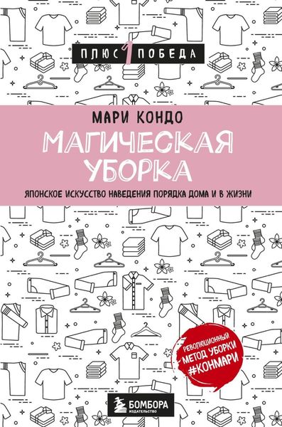 Обложка книги  «Магическая уборка. Японское искусство наведения порядка дома и в жизни»