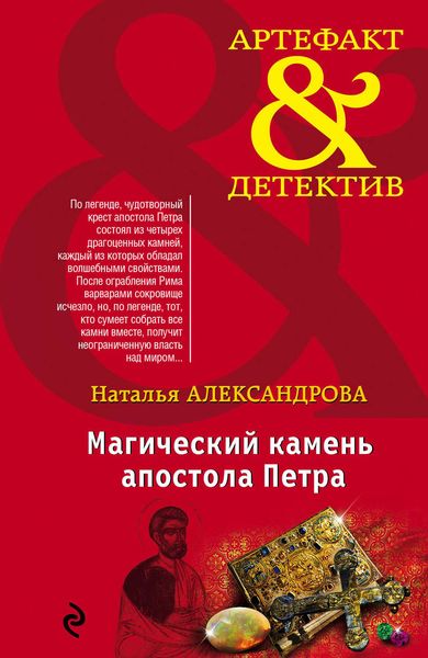 Обложка книги  «Магический камень апостола Петра»