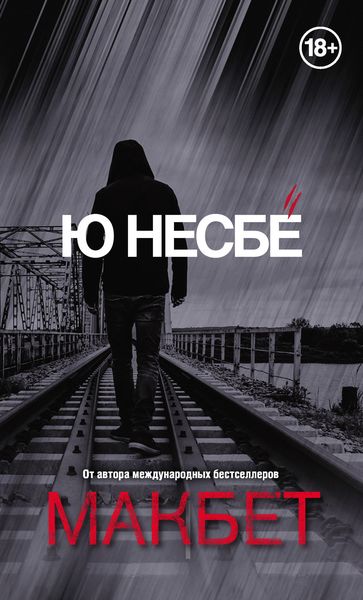 Обложка книги  «Макбет»