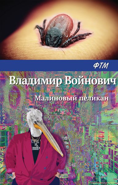 Обложка книги  «Малиновый пеликан»
