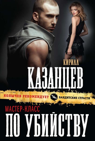 Обложка книги  «Мастер-класс по убийству»