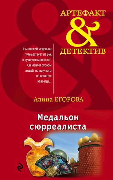 Обложка книги  «Медальон сюрреалиста»