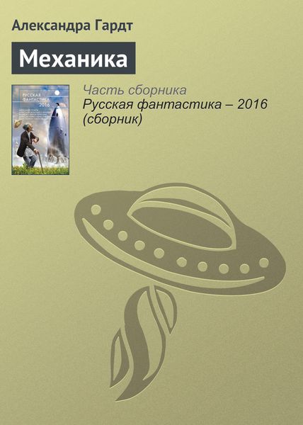 Обложка книги  «Механика»