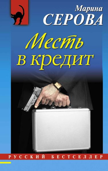 Обложка книги  «Месть в кредит»