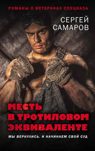 Обложка книги  «Месть в тротиловом эквиваленте»
