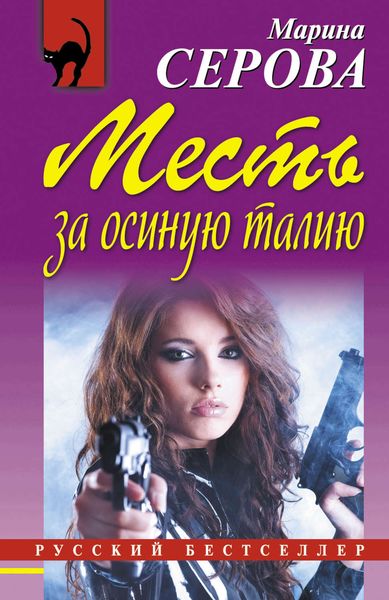 Обложка книги  «Месть за осиную талию»