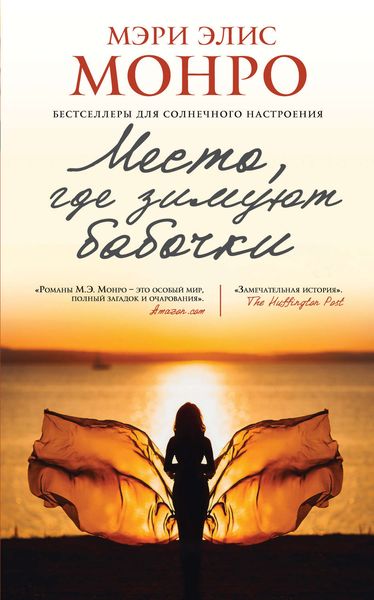 Обложка книги  «Место, где зимуют бабочки»