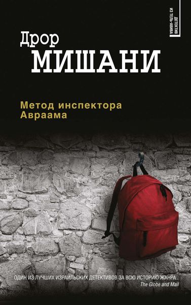 Обложка книги  «Метод инспектора Авраама»