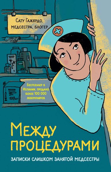 Обложка книги  «Между процедурами. Записки слишком занятой медсестры»