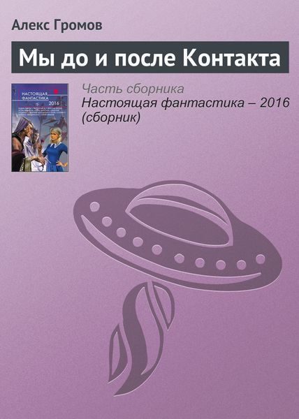 Обложка книги  «Мы до и после Контакта»