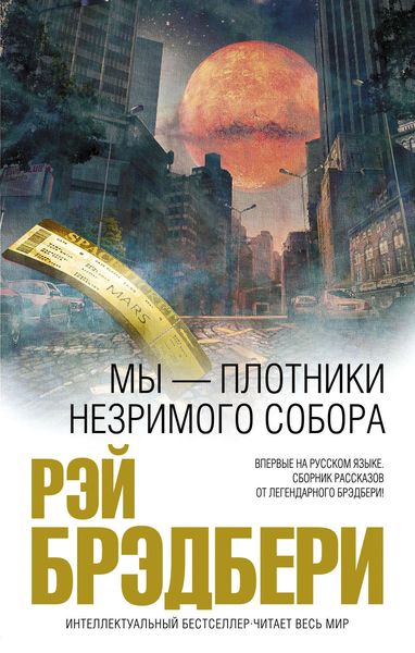 Обложка книги  «Мы – плотники незримого собора»