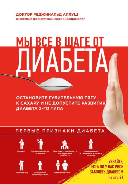 Обложка книги  «Мы все в шаге от диабета. Остановите губительную тягу к сахару и не допустите развития диабета 2-го типа»